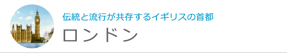 ロンドン