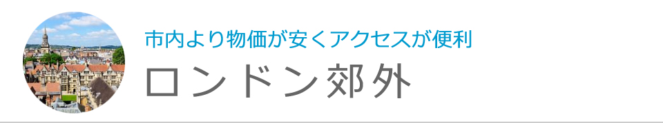 ロンドン郊外