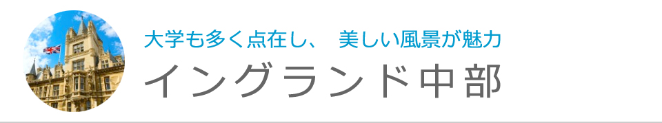 イングランド中部