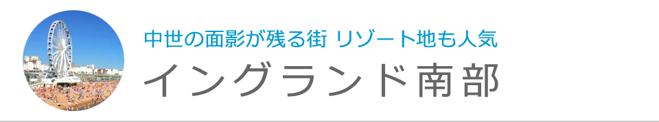 イングランド南部