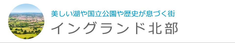 イングランド北部
