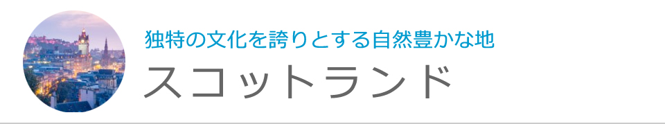 スコットランド