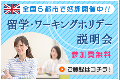 イギリス留学説明会