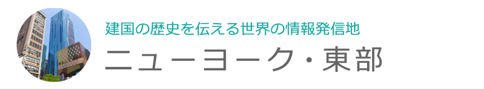 ニューヨーク・東部