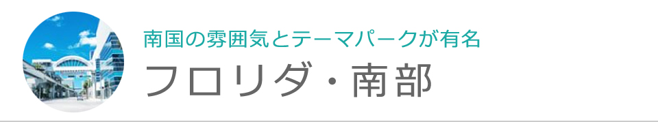 フロリダ・南部