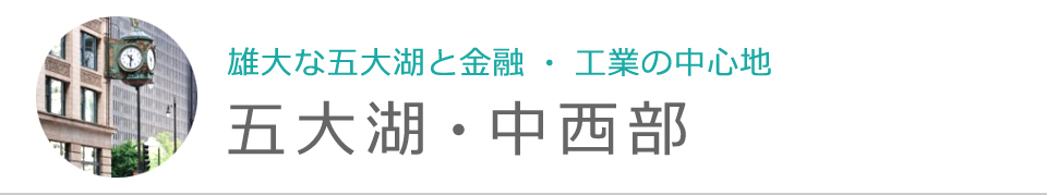 五大湖・中西部