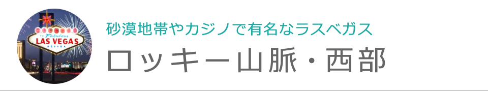 ロッキー山脈・西部