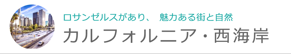 カリフォルニア・西海岸