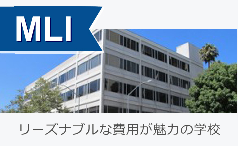 リーズナブルな費用が魅力の学校