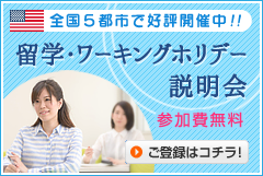 アメリカ留学説明会