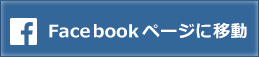 facebookに移動