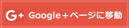 google+に移動
