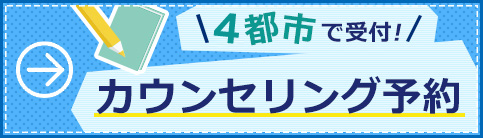 個人カウンセリング予約