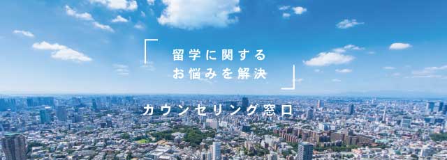 留学ドットコムのカウンセリング窓口