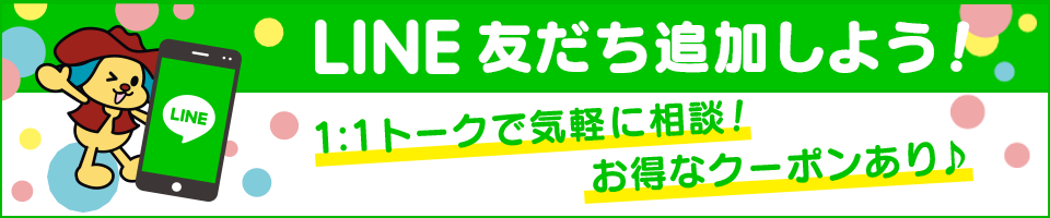 LINE 友だち追加しよう