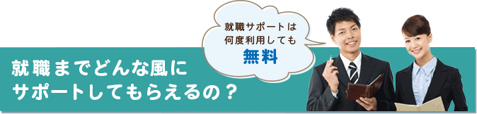 就職までどんな風にサポートしてもらえるの？