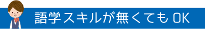 語学スキルが無くてもOK