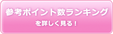 参考ポイント数を詳しく見る！