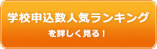 学校申込数人気を詳しく見る！