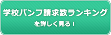 学校パンフ請求数を詳しく見る！