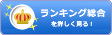 ランキング総合を詳しく見る！