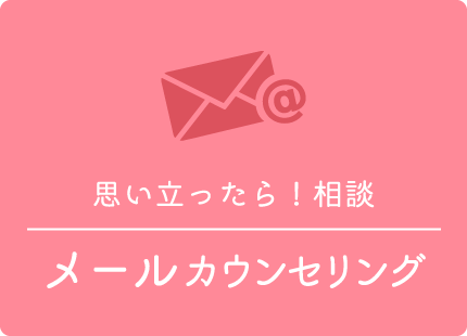メールカウンセリング
