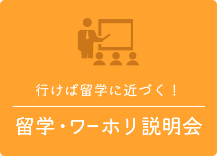 留学・ワーホリ説明会