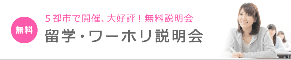 無料留学説明会に参加してみよう！