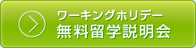 ワーキングホリデー無料留学説明会