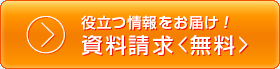 資料請求＜無料＞
