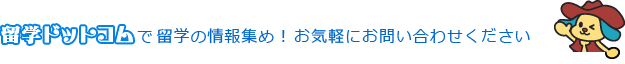留学ドットコム