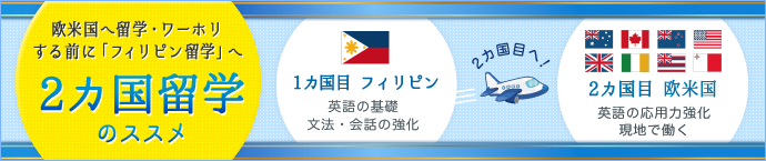 2カ国留学