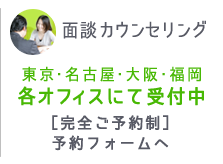 面談カウンセリング