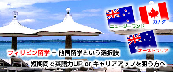 フィリピン留学+オーストラリア留学
