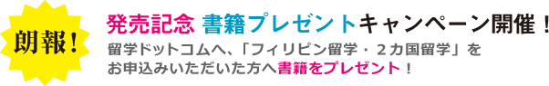 留学ドットコムが書籍「フィリピン留学[決定版]」を発売！