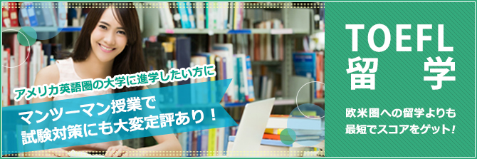 TOEFL留学
