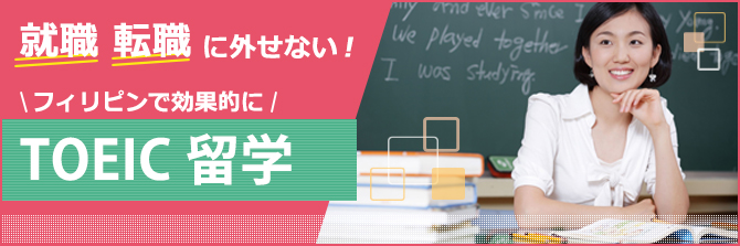 TOEIC留学
