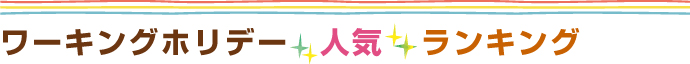ワーキングホリデー