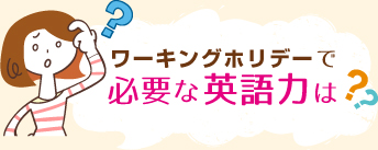 ワーキングホリデー