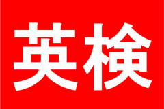 語学試験対策