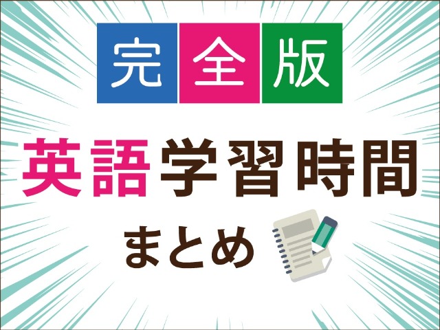 完全版 英語学習時間 目指すべきtoeicスコアと英語がしゃべれるようになるための勉強時間 留学 ワーキングホリデーなら留学ドットコム