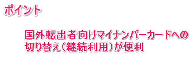 国外転出者向けマイナンバーカードへの切り替え（継続利用）が便利