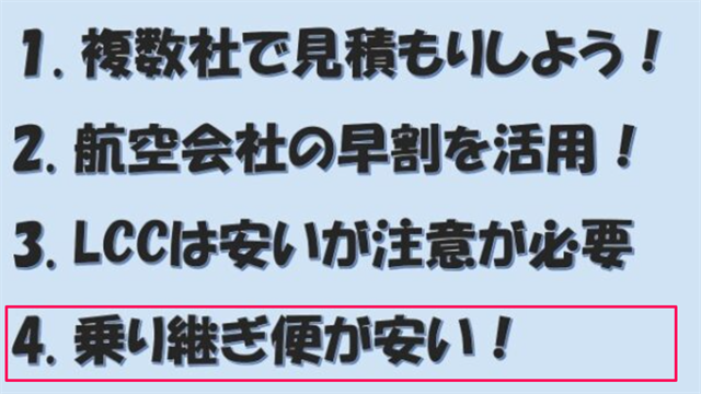 1．複数社で見積しよう
2．航空会社の早割を活用！
3．LCCは安いが注意が必要
【4．乗り継ぎ便が安い】