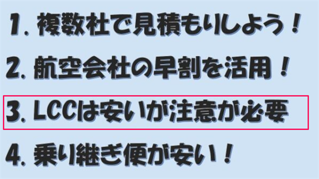 1．複数社で見積しよう
2．航空会社の早割を活用！
【3．LCCは安いが注意が必要】
4．乗り継ぎ便が安い