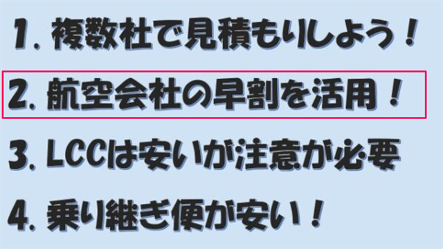 1．複数社で見積しよう
【2．航空会社の早割を活用！】
3．LCCは安いが注意が必要
4．乗り継ぎ便が安い