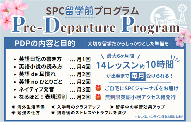 SPCの留学前プログラム（Pre-Departure Program）のご紹介