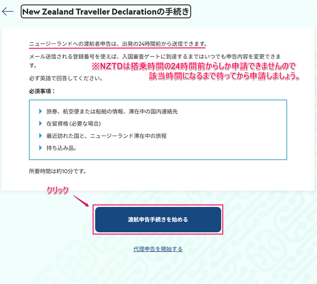 NZTD申請の確認画面です。「渡航申告手続きを始める」をクリックします。