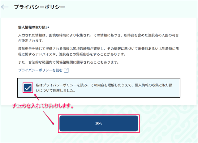 プライバシーポリシーに同意して次へをクリック