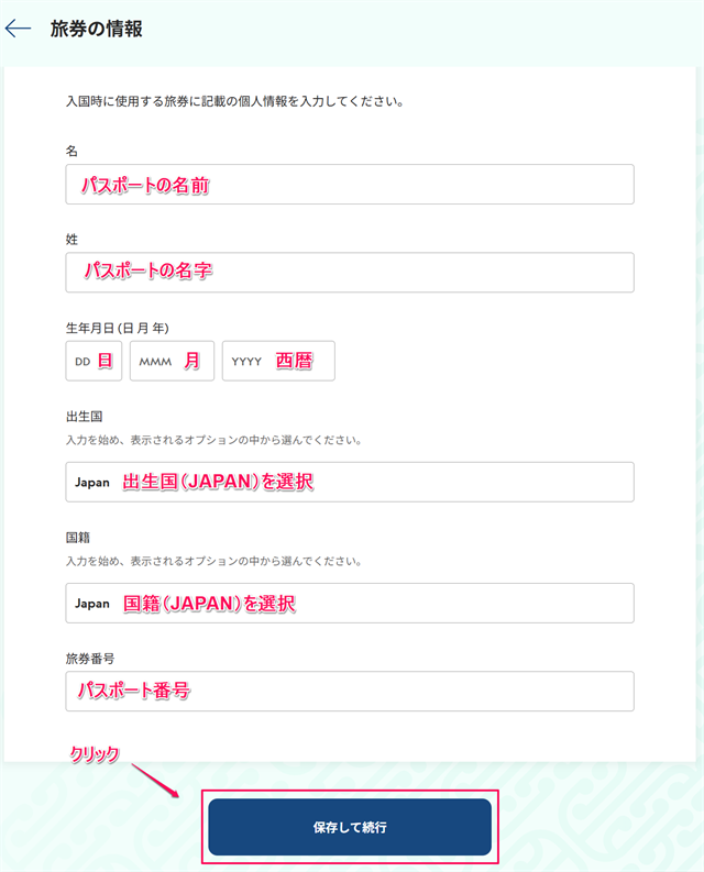 パスポート情報、生年月日、国籍などを入力します。