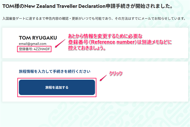 登録番号(Reference Number)を控えて、「旅程を追加する」をクリックします。